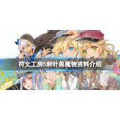 《符文工房5》针兽在哪？刺针兽魔物资料介绍