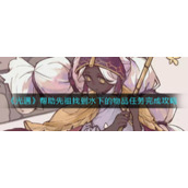 《光遇》帮助先祖找到水下的物品任务完成攻略