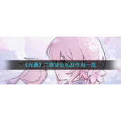 《光遇》二级毕业礼及作用一览