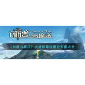 《创造与魔法》大虚妖草位置分布图大全
