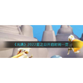 《光遇》2022夏之日开启时间一览