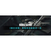 《暗区突围》高级物资刷新点一览