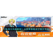 《航海王热血航线》火龙果蓝莓冰沙制作方法