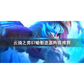 《云顶之弈》S7幽影迭嘉怎么玩？S7幽影迭嘉阵容推荐