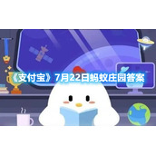 《支付宝》7月22日蚂蚁庄园答案