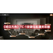 《明日方舟》TC-1突袭低配通关攻略