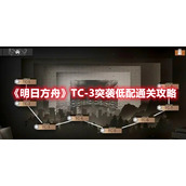 《明日方舟》TC-3突袭低配通关攻略