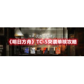 《明日方舟》TC-5突袭单核攻略