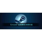 《steam》远程畅玩关闭方法