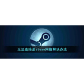 无法连接至steam网络解决办法