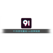 91抖音轻量版ios官网链接
