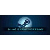 《steam》好友网络无法访问解决办法