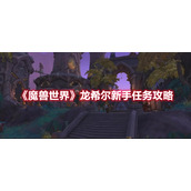 《魔兽世界》龙希尔新手任务攻略