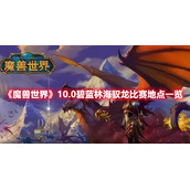 《魔兽世界》10.0碧蓝林海驭龙比赛地点一览