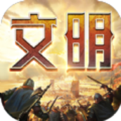 文明纷争手机版