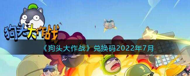 《狗头大作战》兑换码2022年7月