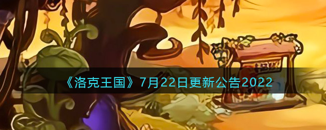 《洛克王国》7月22日更新公告2022