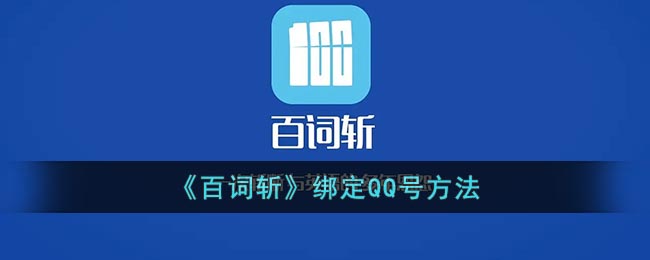 《百词斩》绑定QQ号方法