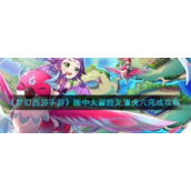 《梦幻西游手游》画中大冒险龙潭虎穴完成攻略