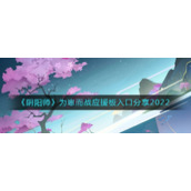 《阴阳师》为崽而战应援板入口分享2022