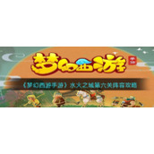 《梦幻西游手游》水火之域第六关阵容攻略