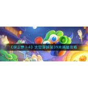 《保卫萝卜4》太空穿越第39关满星攻略