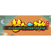 《梦幻西游手游》水火之域第五关阵容攻略