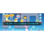 《保卫萝卜4》太空穿越第30关满星攻略