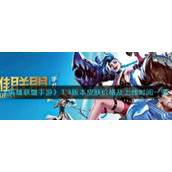 《英雄联盟手游》3.3版本皮肤价格及上线时间一览