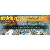 《洛克王国》磨锋铸刃活动攻略