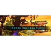 《洛克王国》7月22日更新公告2022