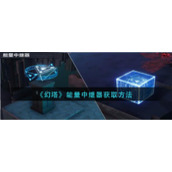 《幻塔》能量中继器获取方法