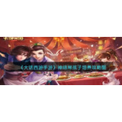 《大话西游手游》神结局孩子培养攻略图