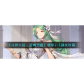 《斗罗大陆：武魂觉醒》破军7-1通关攻略