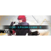 《幻塔》无序深渊新互动道具一览