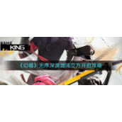 《幻塔》无序深渊混沌立方开启攻略