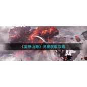 《妄想山海》灵泉获取攻略