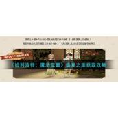 《哈利波特：魔法觉醒》盛夏之旅获取攻略