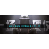 《暗区突围》民宅钥匙房位置一览