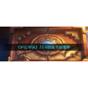 《炉石传说》23.6防战卡组推荐