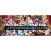 《大话西游手游》周天星斗卓越76关通关攻略
