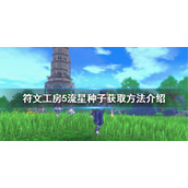 《符文工房5》流星种子如何获得？流星种子获取方法介绍