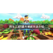 《符文工房5》如何提升地质？提升地质方法介绍