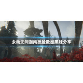 《永劫无间》迦南捏脸数据黑妹分享 黑妹迦南怎么捏？