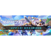 《金铲铲之战》星界龙法阵容攻略