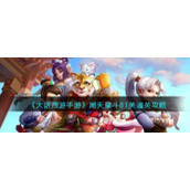 《大话西游手游》周天星斗81关通关攻略