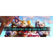 《大话西游手游》周天星斗84关通关攻略