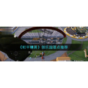 《和平精英》创乐园落点推荐