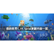 《我的世界》1.19.1pre6更新了什么？1.19.1pre6更新内容一览