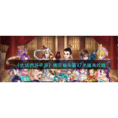 《大话西游手游》周天星斗第37关通关攻略